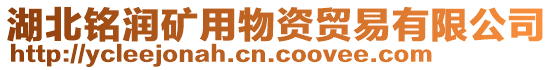 湖北銘潤礦用物資貿易有限公司
