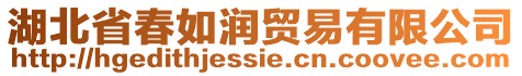 湖北省春如潤貿易有限公司