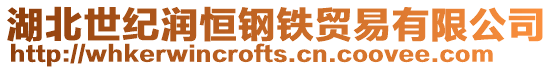湖北世紀潤恒鋼鐵貿易有限公司