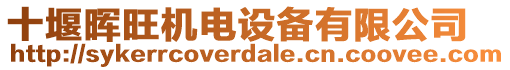 十堰暉旺機(jī)電設(shè)備有限公司