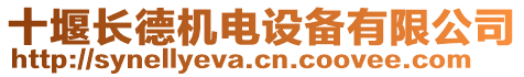 十堰長德機電設備有限公司