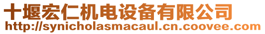 十堰宏仁機(jī)電設(shè)備有限公司