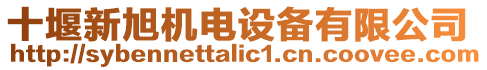 十堰新旭機電設備有限公司