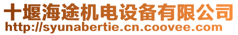 十堰海途機(jī)電設(shè)備有限公司