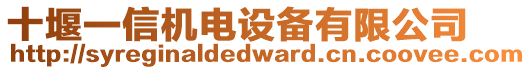 十堰一信機電設(shè)備有限公司