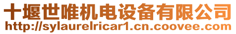 十堰世唯機(jī)電設(shè)備有限公司