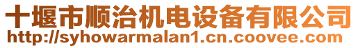 十堰市順治機(jī)電設(shè)備有限公司