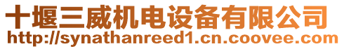 十堰三威機電設備有限公司