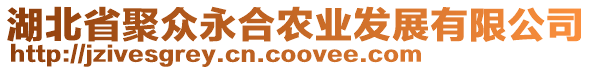湖北省聚眾永合農(nóng)業(yè)發(fā)展有限公司