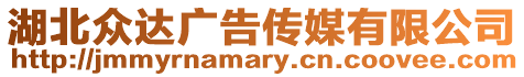 湖北眾達廣告?zhèn)髅接邢薰? style=