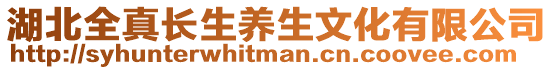 湖北全真長生養(yǎng)生文化有限公司