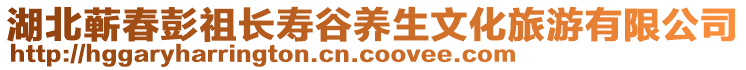 湖北蘄春彭祖長壽谷養生文化旅游有限公司