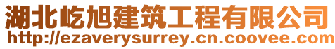 湖北屹旭建筑工程有限公司
