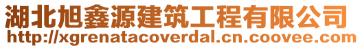 湖北旭鑫源建筑工程有限公司