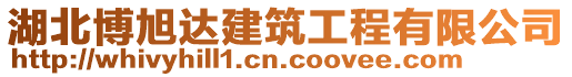湖北博旭達建筑工程有限公司