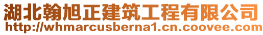 湖北翰旭正建筑工程有限公司