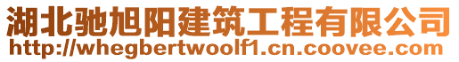湖北馳旭陽建筑工程有限公司