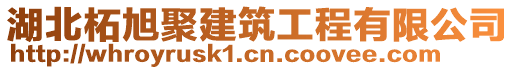 湖北柘旭聚建筑工程有限公司