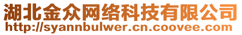 湖北金眾網絡科技有限公司