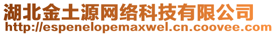 湖北金土源網(wǎng)絡(luò)科技有限公司