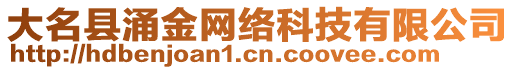 大名縣涌金網絡科技有限公司