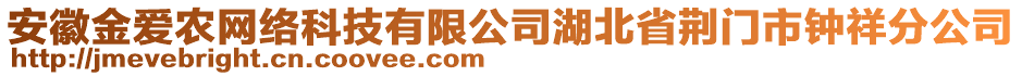 安徽金愛農(nóng)網(wǎng)絡(luò)科技有限公司湖北省荊門市鐘祥分公司