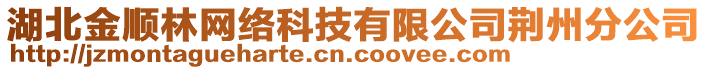 湖北金順林網(wǎng)絡(luò)科技有限公司荊州分公司