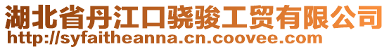 湖北省丹江口驍駿工貿(mào)有限公司