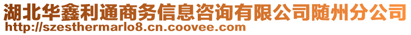 湖北華鑫利通商務信息咨詢有限公司隨州分公司