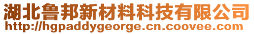 湖北魯邦新材料科技有限公司