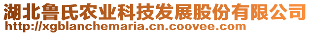 湖北魯氏農(nóng)業(yè)科技發(fā)展股份有限公司