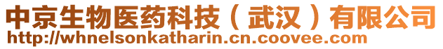 中京生物醫(yī)藥科技（武漢）有限公司