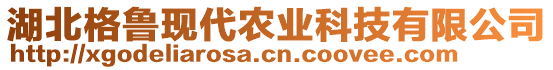 湖北格魯現(xiàn)代農(nóng)業(yè)科技有限公司