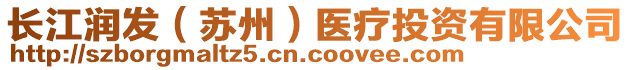 長江潤發(fā)（蘇州）醫(yī)療投資有限公司