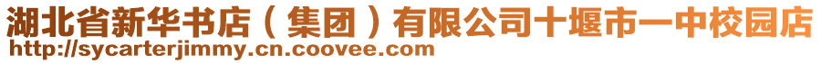 湖北省新华书店（集团）有限公司十堰市一中校园店