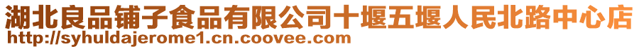 湖北良品鋪子食品有限公司十堰五堰人民北路中心店