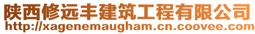 陕西修远丰建筑工程有限公司