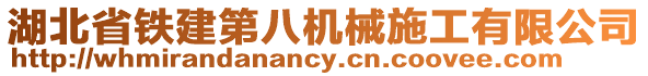 湖北省鐵建第八機械施工有限公司