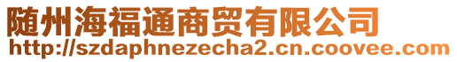 隨州海福通商貿(mào)有限公司