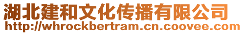 湖北建和文化傳播有限公司