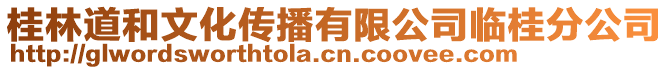 桂林道和文化傳播有限公司臨桂分公司