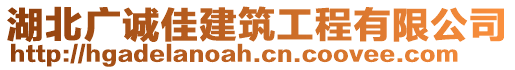 湖北廣誠佳建筑工程有限公司