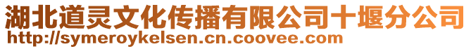 湖北道靈文化傳播有限公司十堰分公司