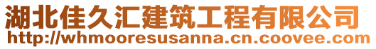 湖北佳久匯建筑工程有限公司