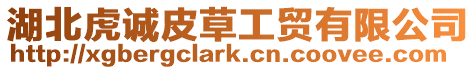湖北虎誠皮草工貿有限公司