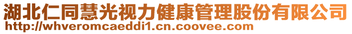 湖北仁同慧光視力健康管理股份有限公司