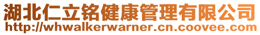 湖北仁立銘健康管理有限公司
