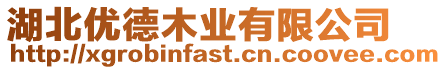 湖北優(yōu)德木業(yè)有限公司