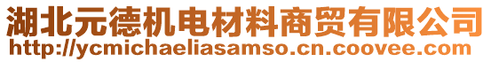 湖北元德機電材料商貿(mào)有限公司