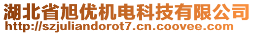 湖北省旭優(yōu)機電科技有限公司